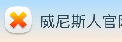 威尼斯人官网平台 logo